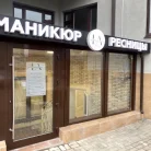 Салон красоты La Studio Ресницы Маникюр Фотография 6