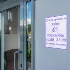 Салон красоты Зефир Фотография 10