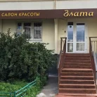 Салон красоты Злата Фотография 2